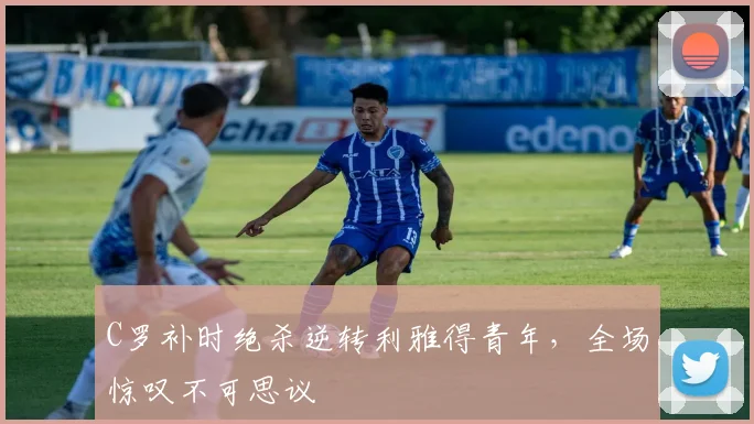 C罗补时绝杀逆转利雅得青年，全场惊叹不可思议