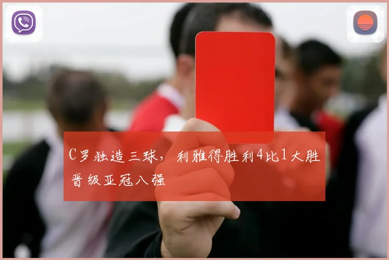 C罗独造三球，利雅得胜利4比1大胜晋级亚冠八强